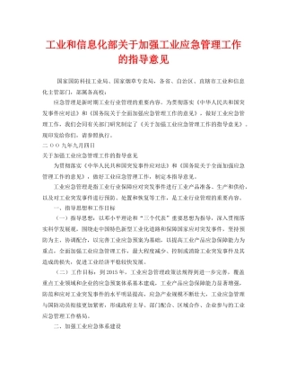 《安全管理应急预案》之工业和信息化部关于加强工业应急管理工作的指导意见 