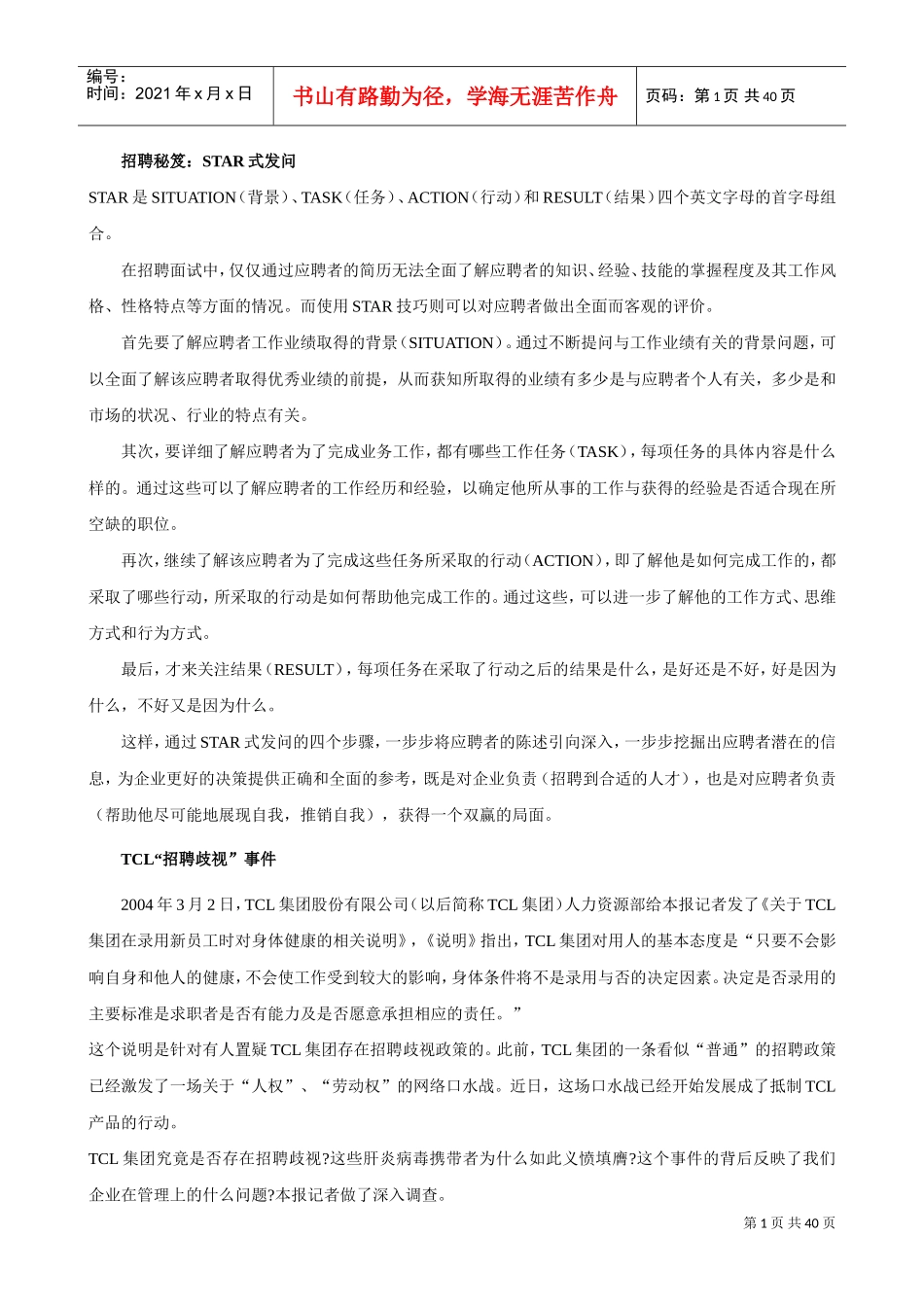 招聘秘笈STAR式发问_第1页