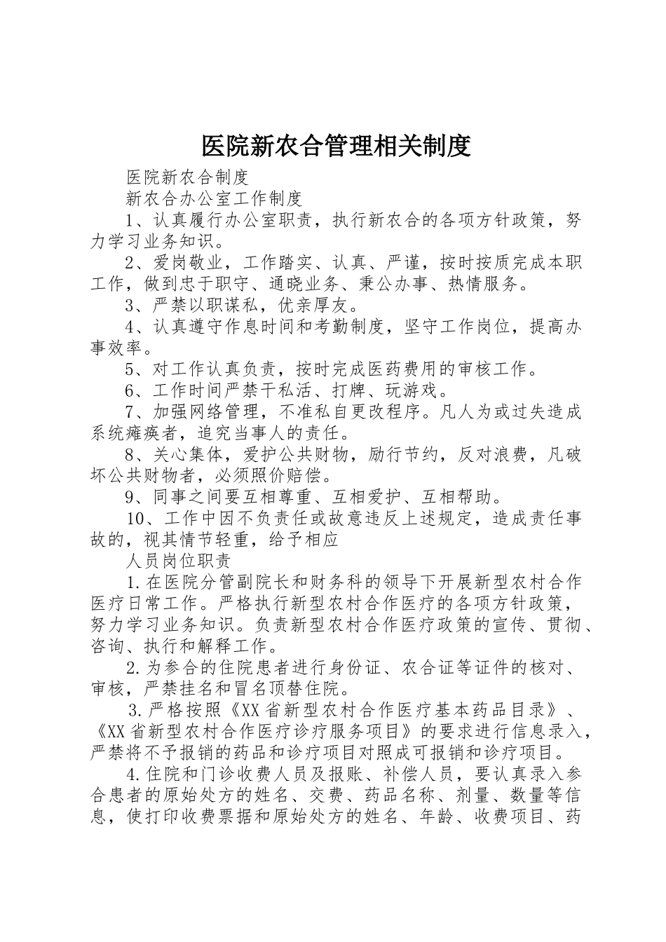 医院新农合管理相关规章制度  (2)_第1页