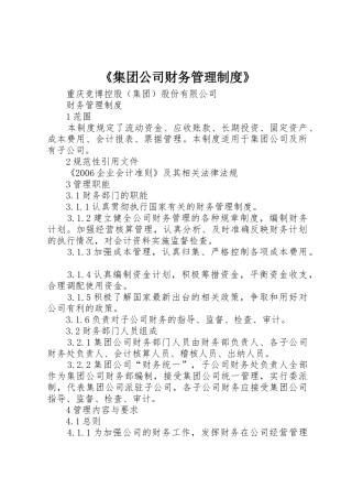 《集团公司财务管理规章制度》 