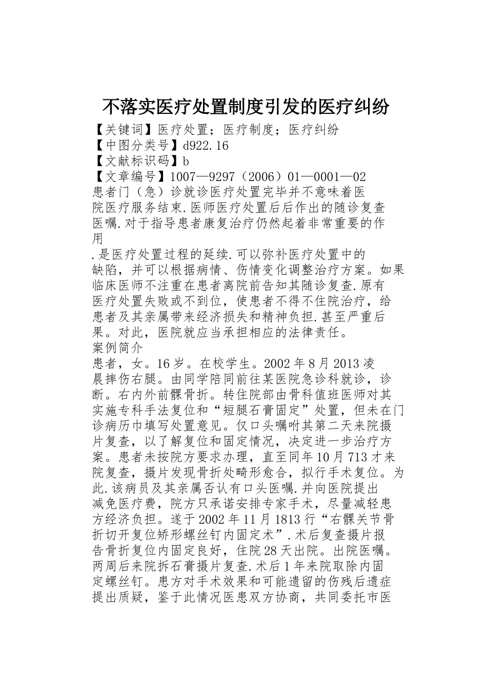 不落实医疗处置规章制度引发的医疗纠纷 _第1页