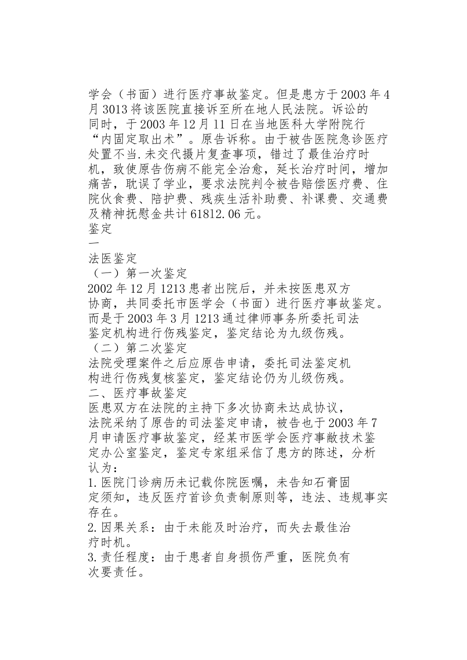 不落实医疗处置规章制度引发的医疗纠纷 _第2页