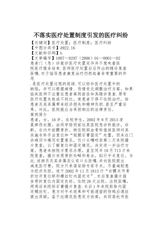 不落实医疗处置规章制度引发的医疗纠纷 