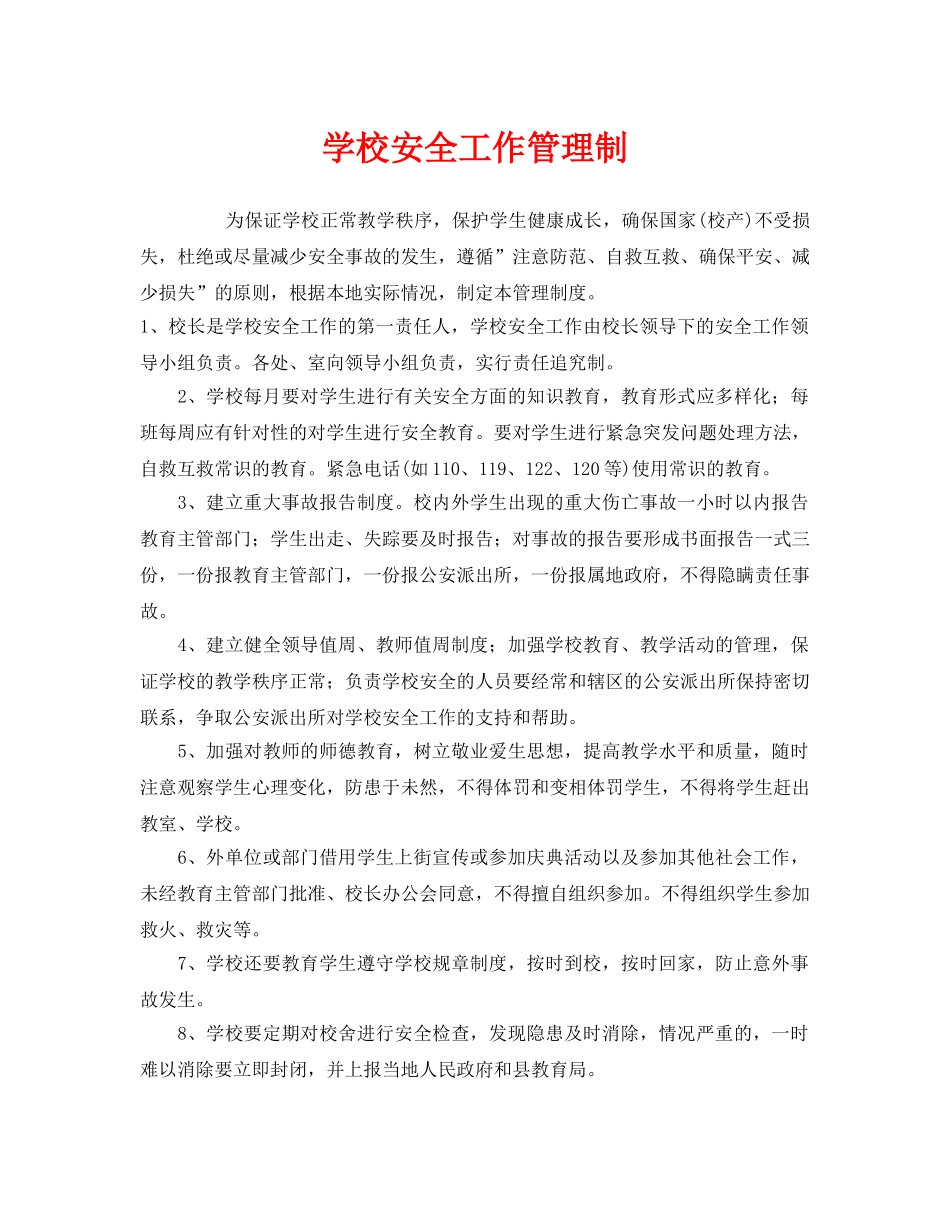 《安全管理制度》之学校安全工作管理制 _第1页