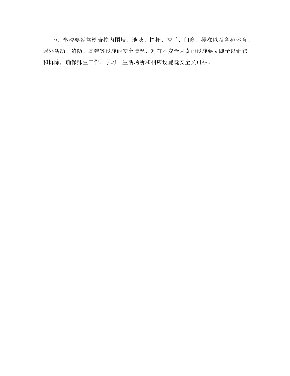 《安全管理制度》之学校安全工作管理制 _第2页