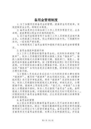备用金管理规章制度