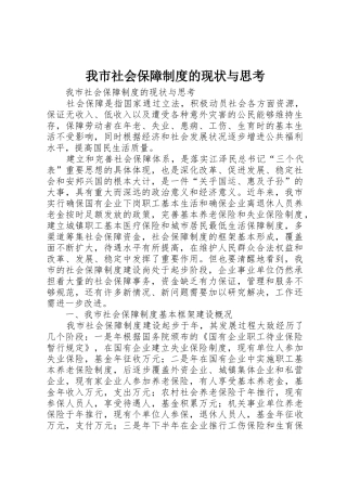 我市社会保障规章制度的现状与思考