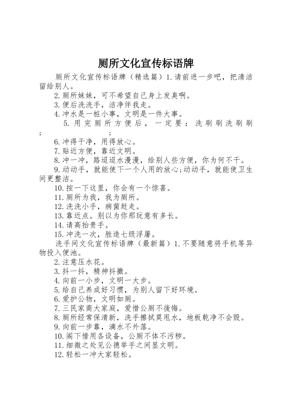 厕所文化宣传标语大全牌_第1页