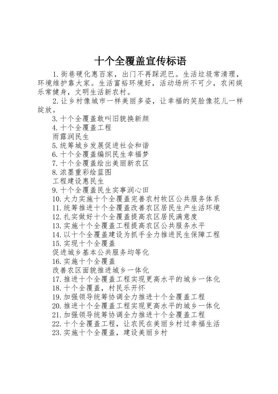 十个全覆盖宣传标语集锦_第1页