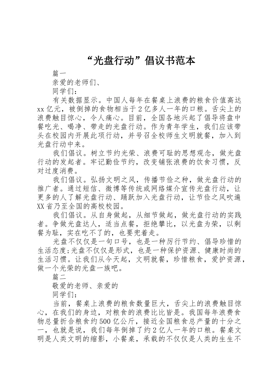 “光盘行动”倡议书范文范本_第1页