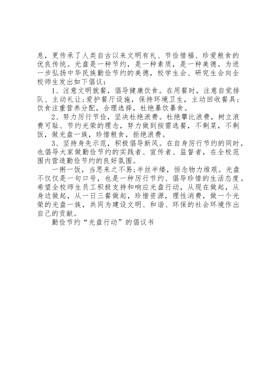 “光盘行动”倡议书范文范本_第2页
