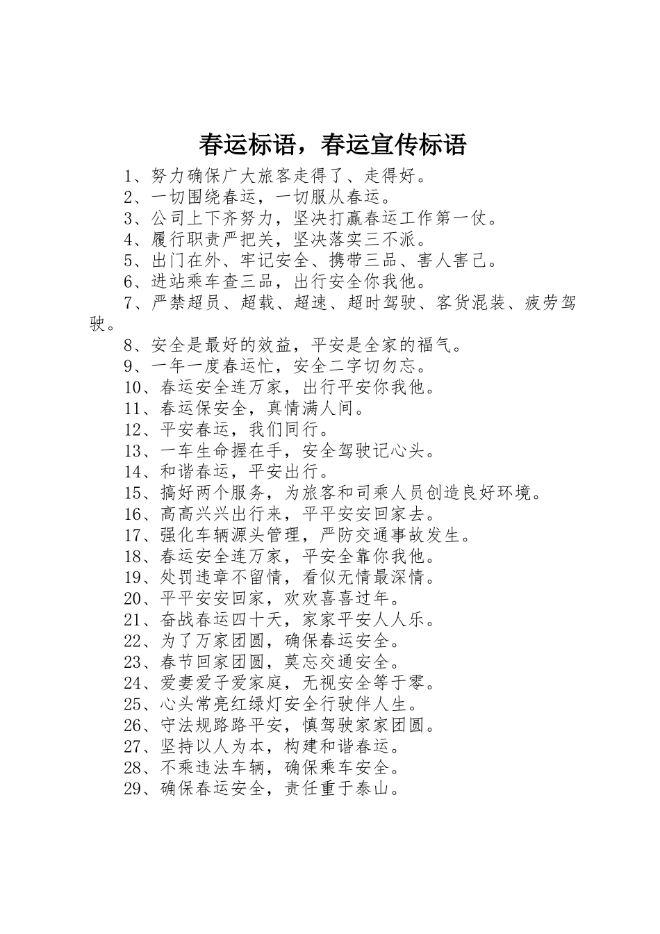 春运标语集锦，春运宣传标语集锦_第1页