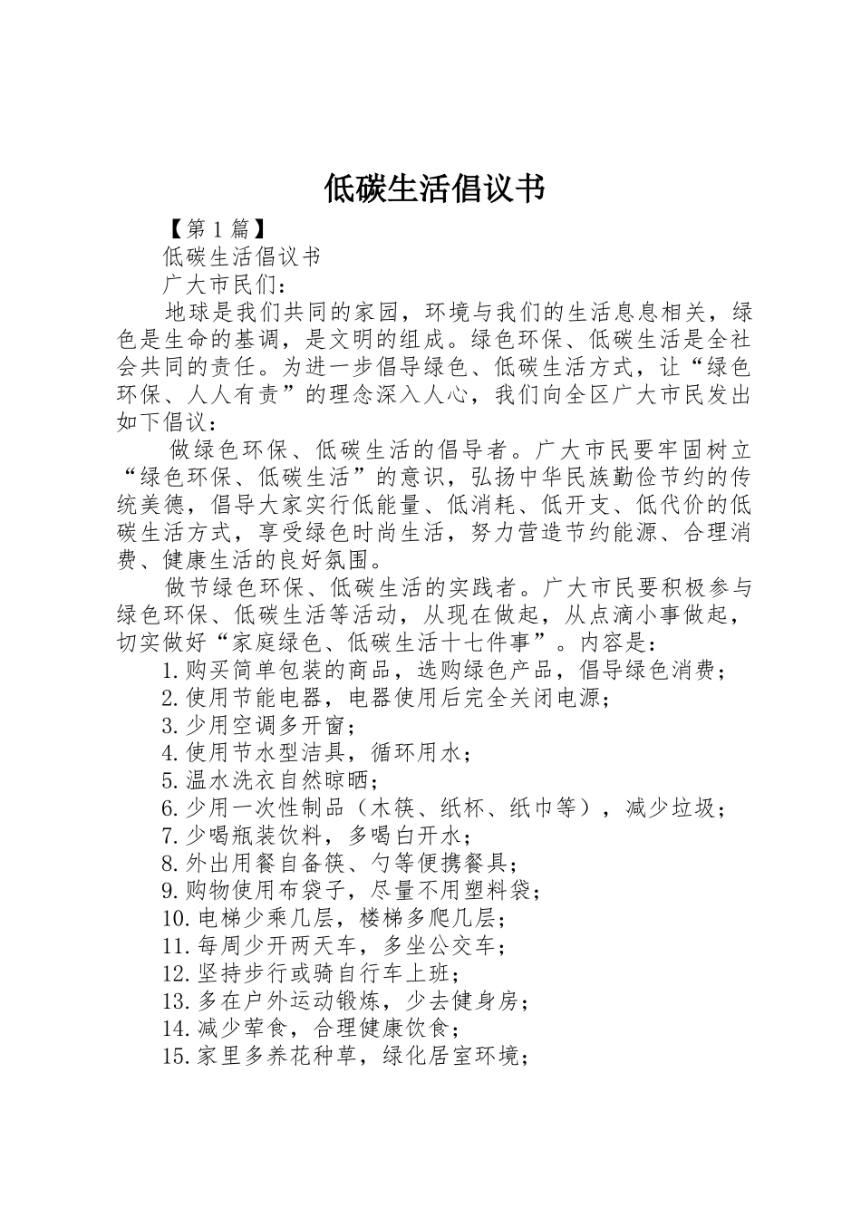 低碳生活倡议书范文大全(22)_第1页