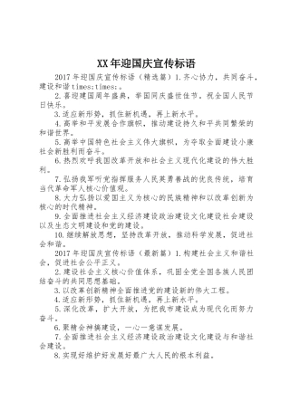 XX年迎国庆宣传标语大全