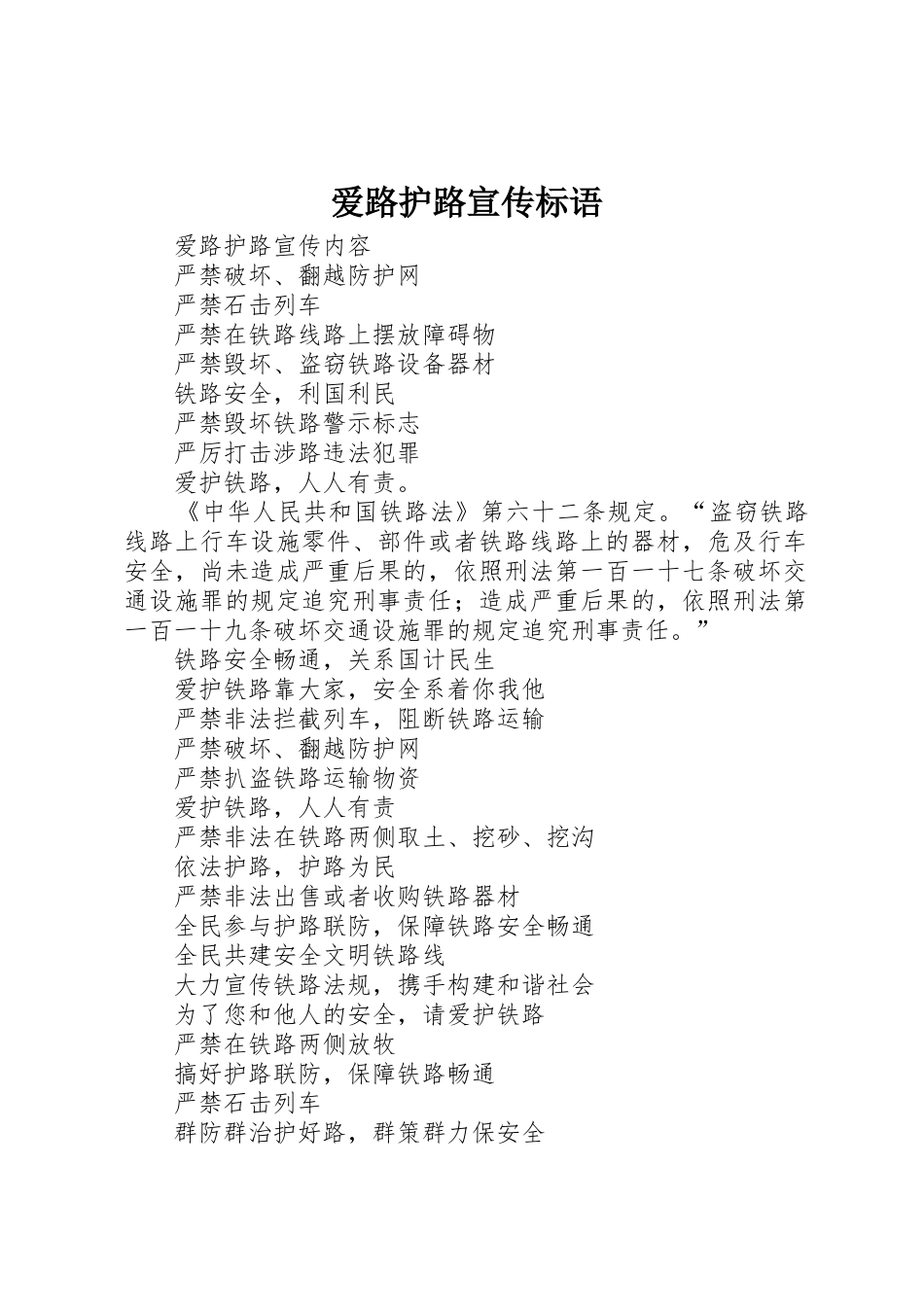 爱路护路宣传标语大全_第1页