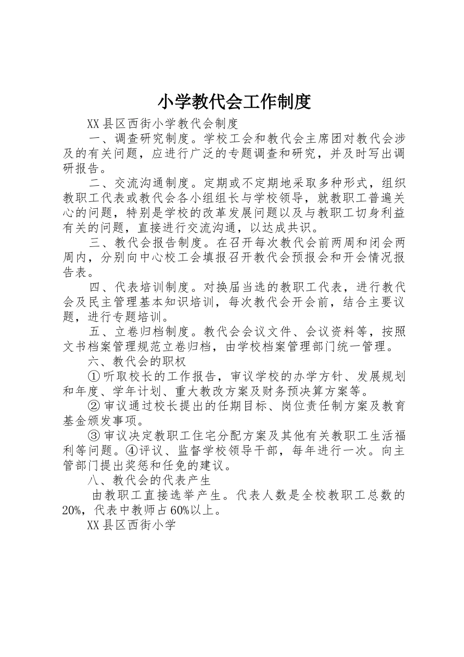 小学教代会工作规章制度细则_第1页