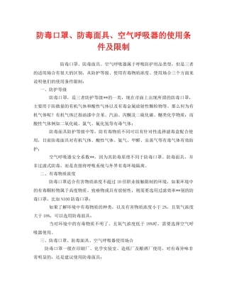 《安全管理职业卫生》之防毒口罩、防毒面具、空气呼吸器的使用条件及限制 