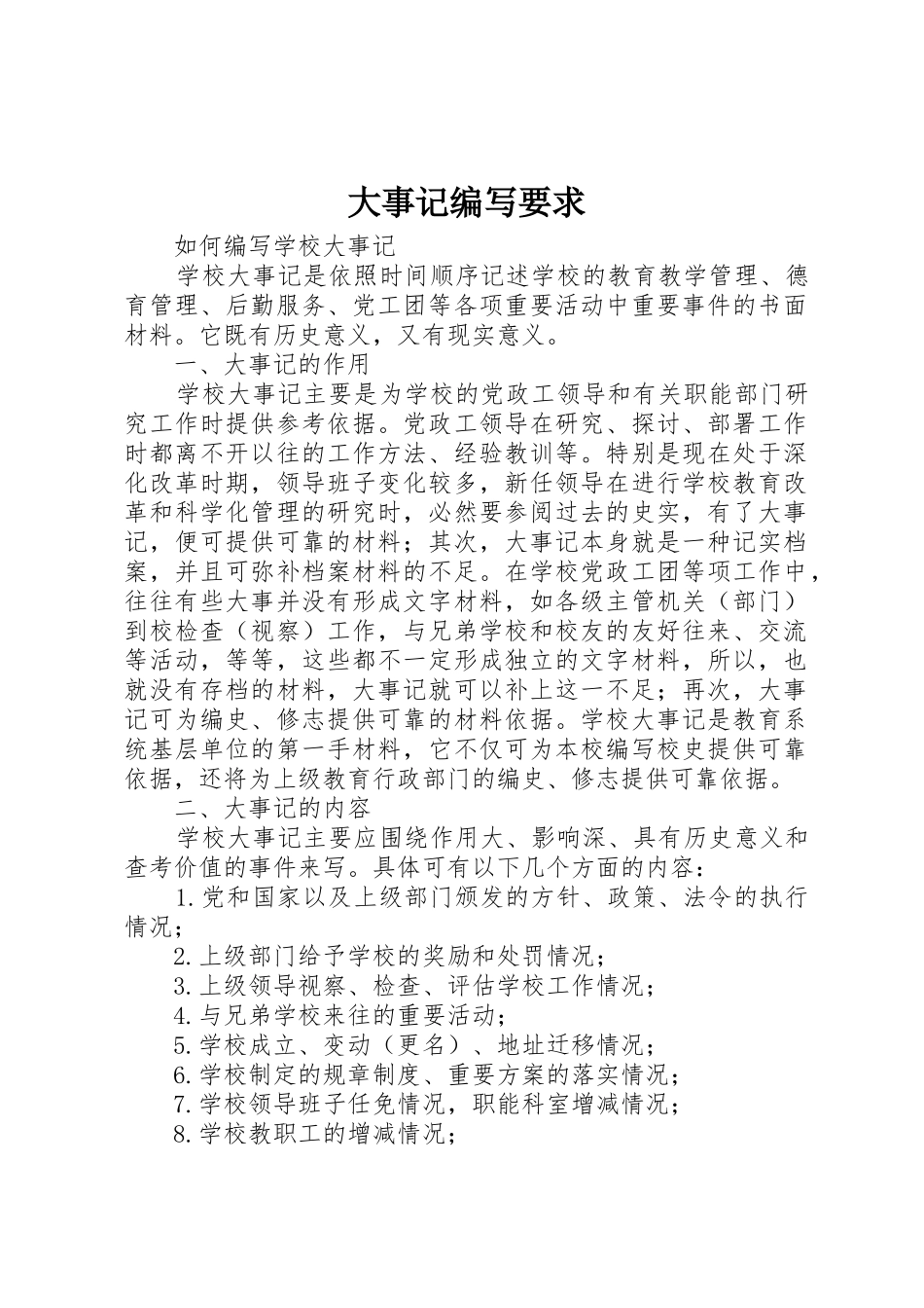 大事记编写要求 _第1页