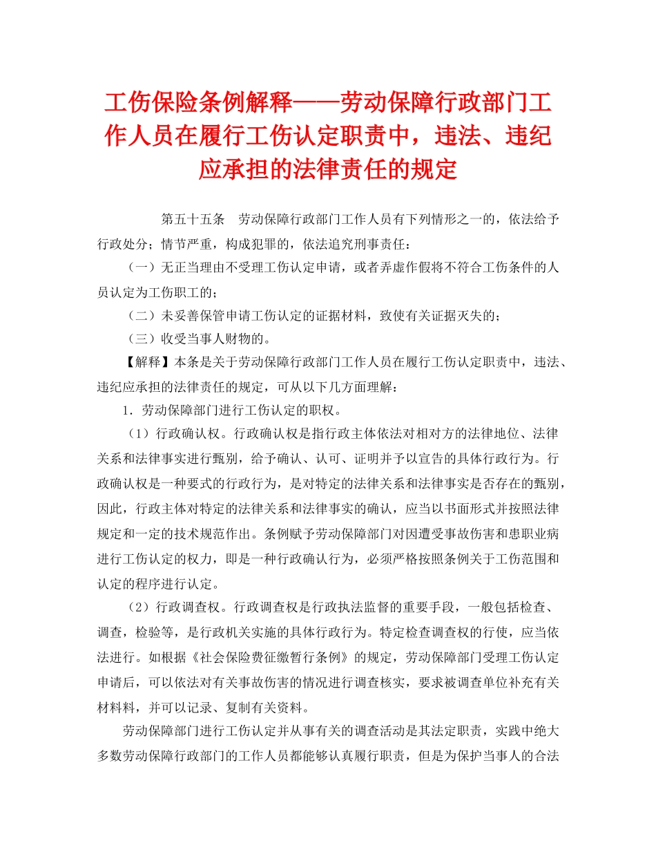 《工伤保险》之工伤保险条例解释——劳动保障行政部门工作人员在履行工伤认定职责中，违法、违纪应承担的法律责任的规定 _第1页