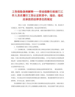 《工伤保险》之工伤保险条例解释——劳动保障行政部门工作人员在履行工伤认定职责中，违法、违纪应承担的法律责任的规定 