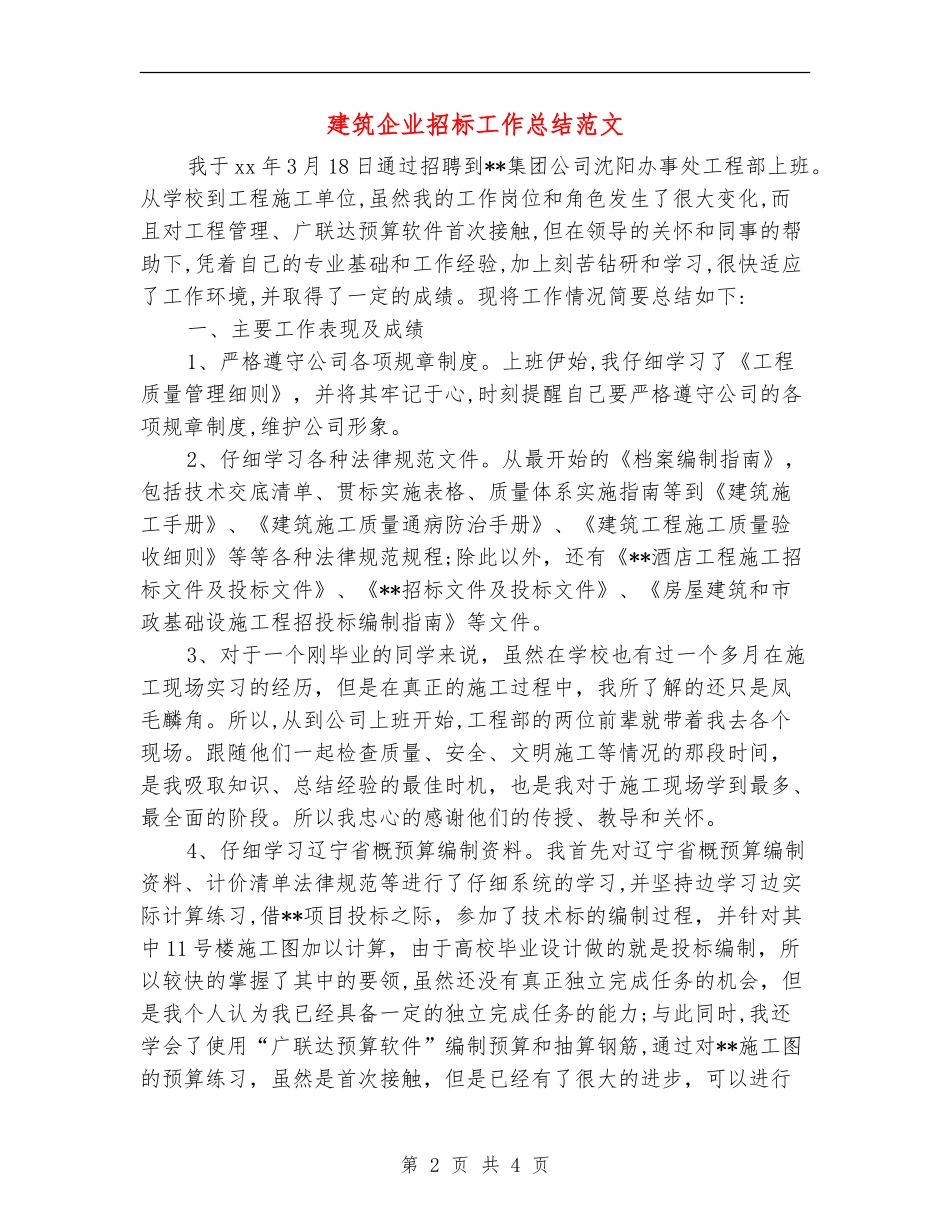 建筑企业招标工作总结范文_第2页