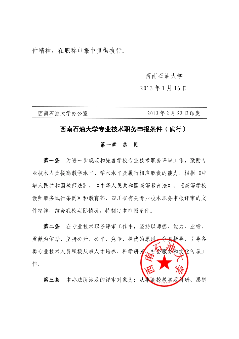 西南石油大学专业技术职务申报条件_第2页