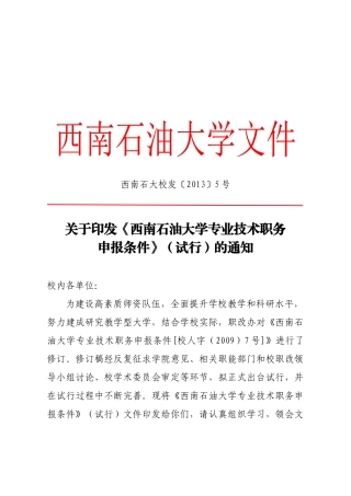 西南石油大学专业技术职务申报条件