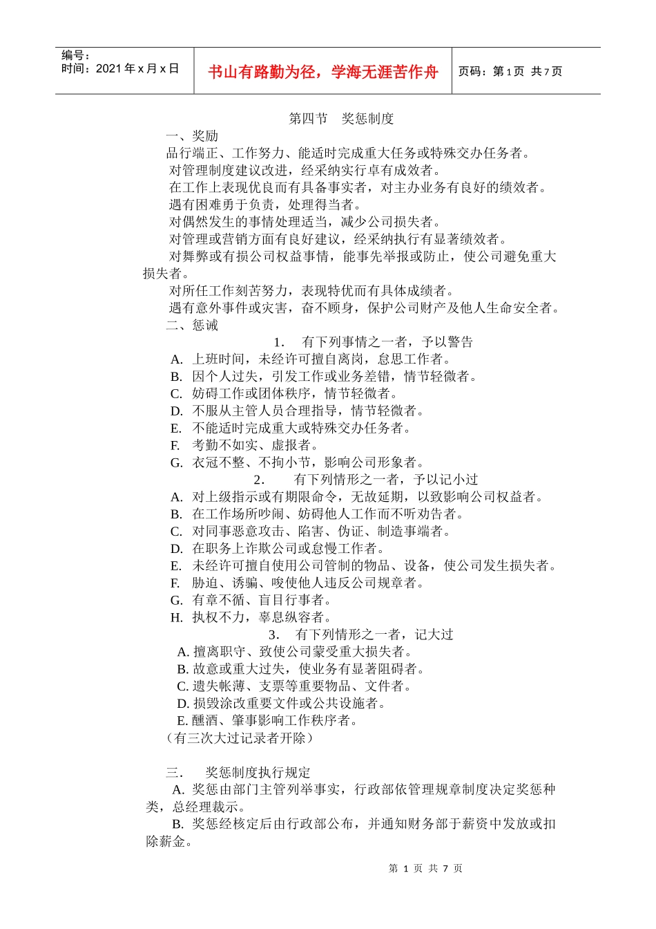 第四节 奖惩制度_第1页