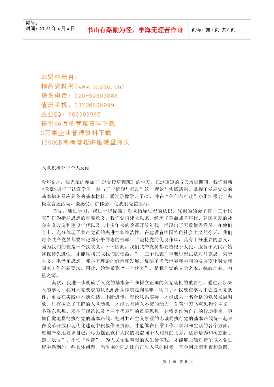 浅析入党积极分子个人总结_第1页