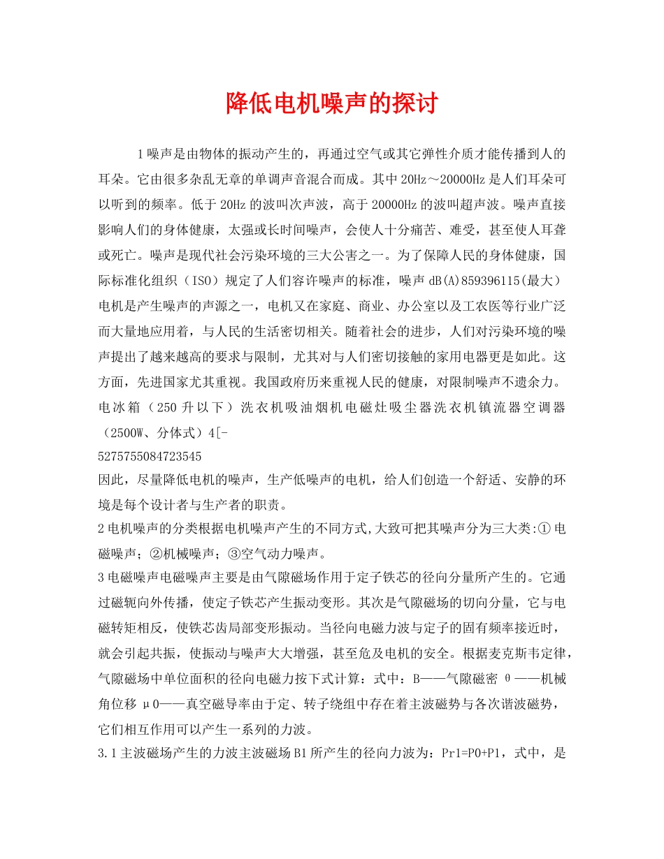 《安全环境-环保技术》之降低电机噪声的探讨 _第1页