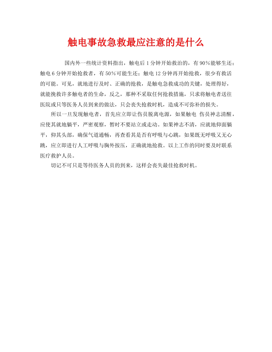 《安全管理应急预案》之触电事故急救最应注意的是什么 _第1页