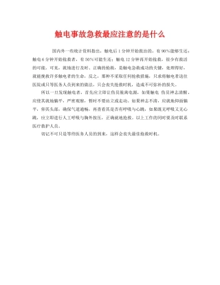 《安全管理应急预案》之触电事故急救最应注意的是什么 