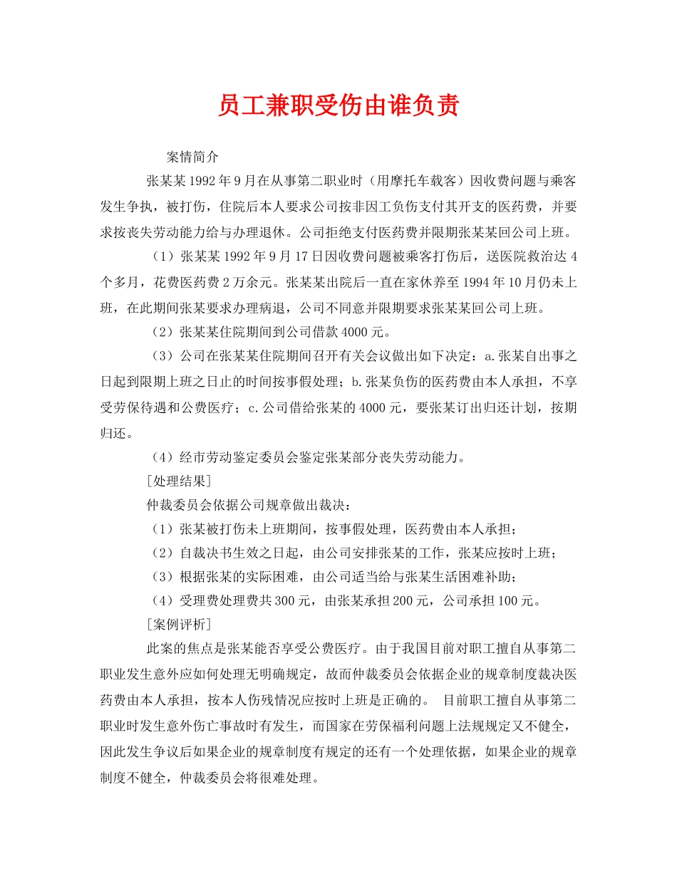 《工伤保险》之员工兼职受伤由谁负责 _第1页