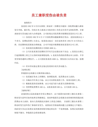 《工伤保险》之员工兼职受伤由谁负责 