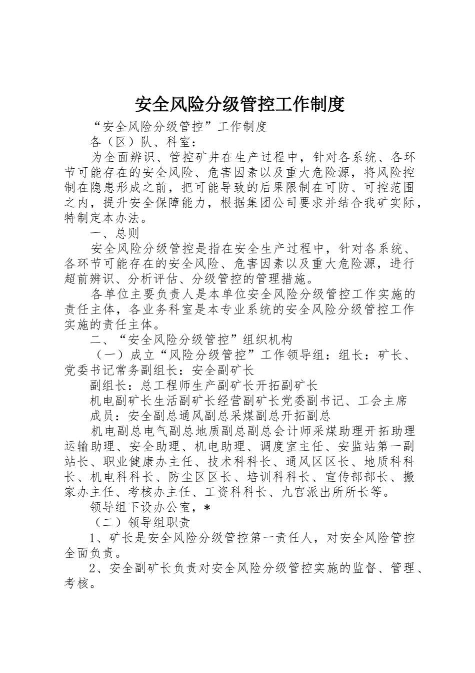 安全风险分级管控工作规章制度 _第1页