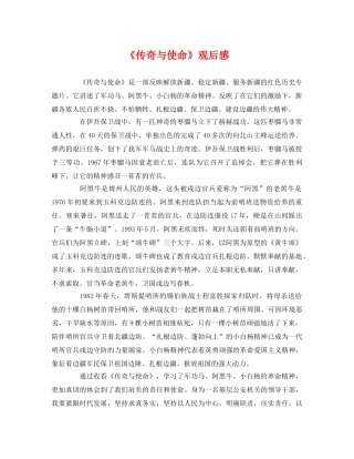 《传奇与使命》观后感 