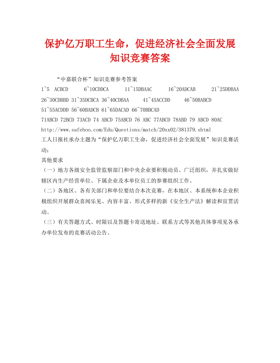《安全教育》之保护亿万职工生命，促进经济社会全面发展 知识竞赛答案 _第1页