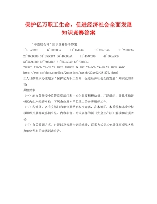 《安全教育》之保护亿万职工生命，促进经济社会全面发展 知识竞赛答案 