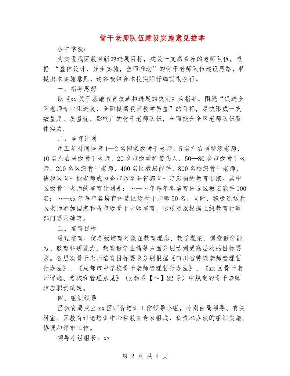 骨干教师队伍建设实施意见推荐_第2页