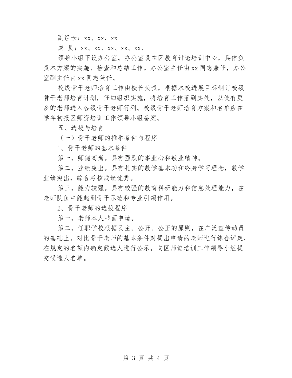 骨干教师队伍建设实施意见推荐_第3页
