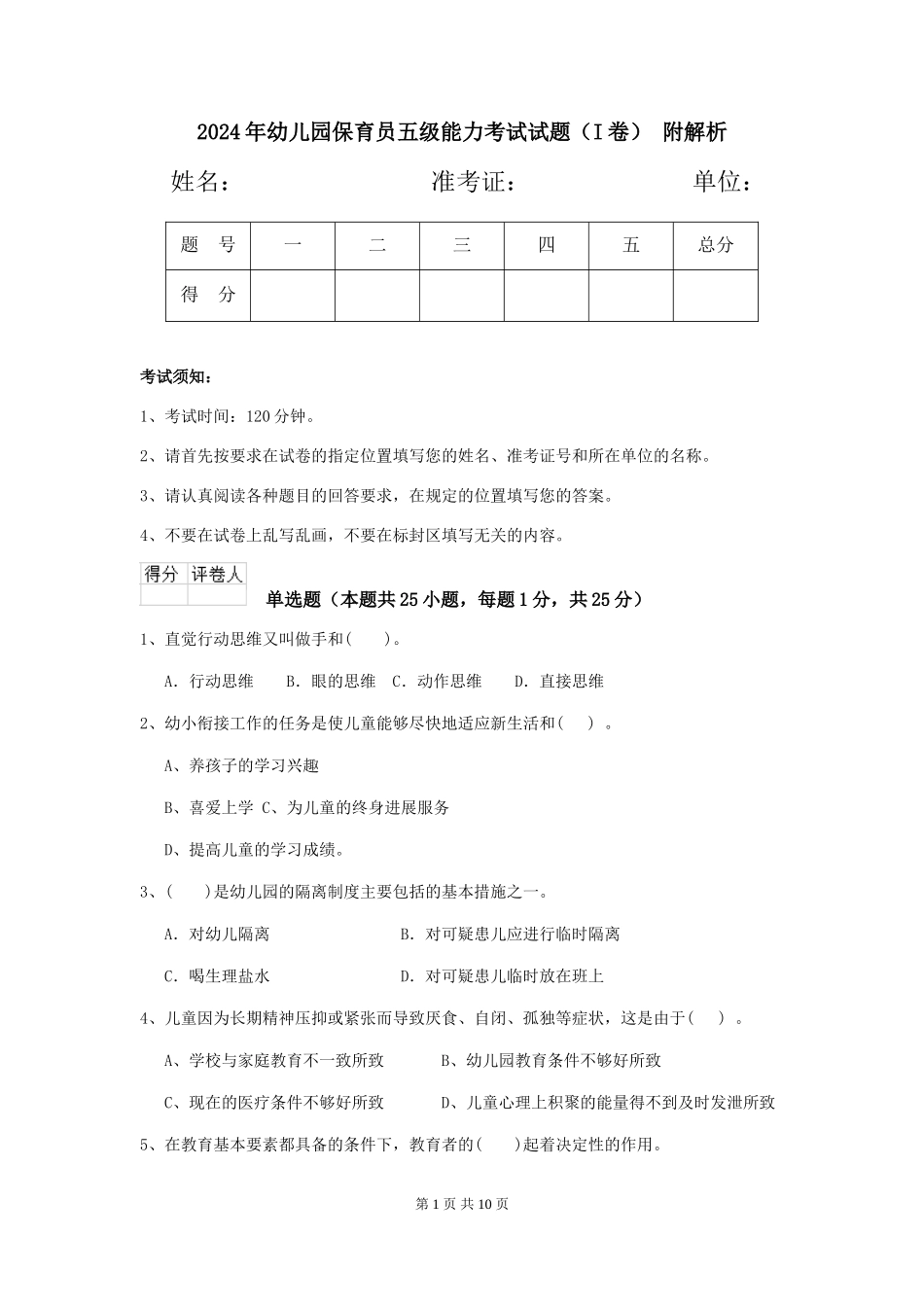 2024年幼儿园保育员五级能力考试试题-附解析_第1页