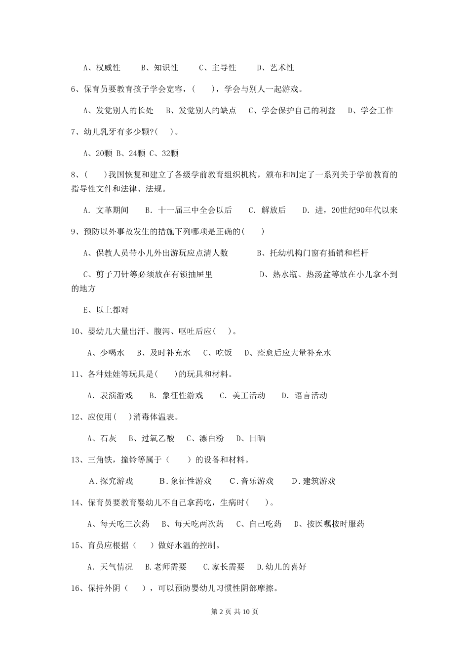 2024年幼儿园保育员五级能力考试试题-附解析_第2页