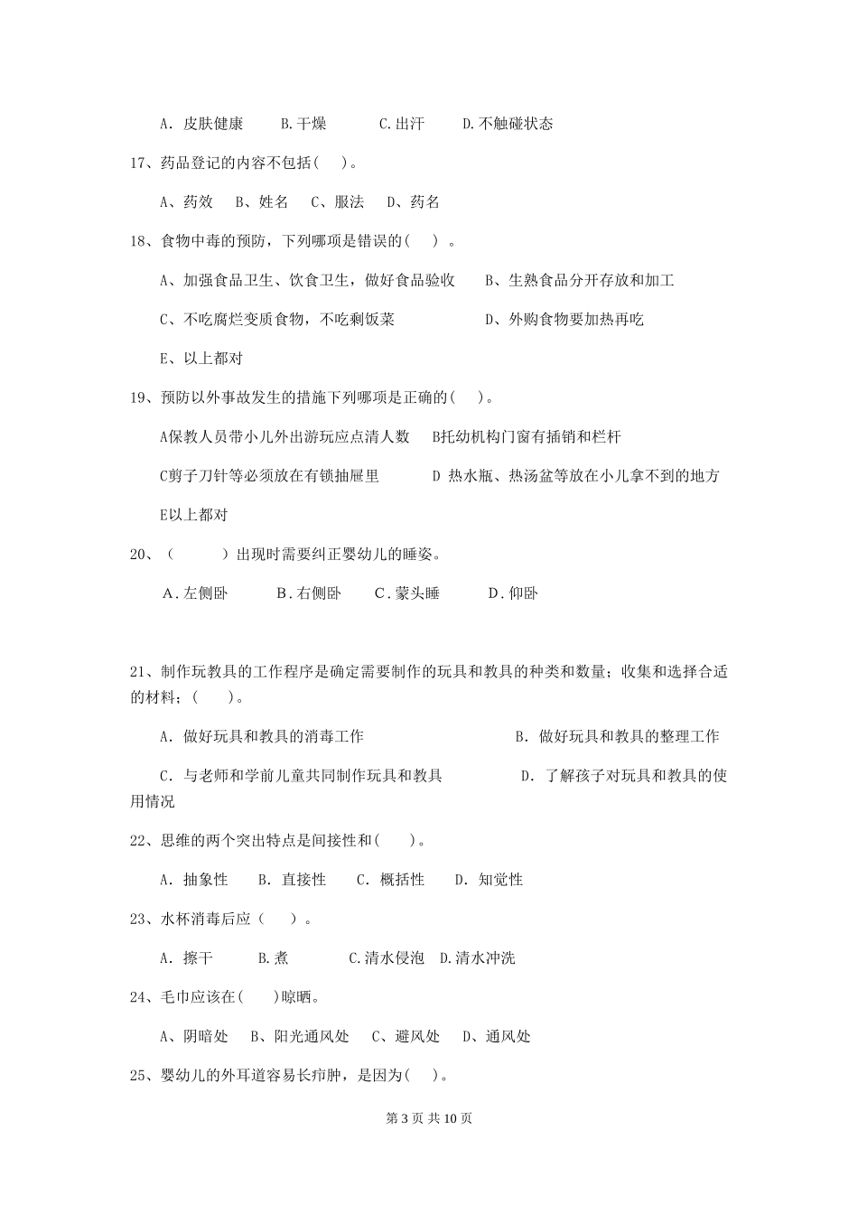 2024年幼儿园保育员五级能力考试试题-附解析_第3页
