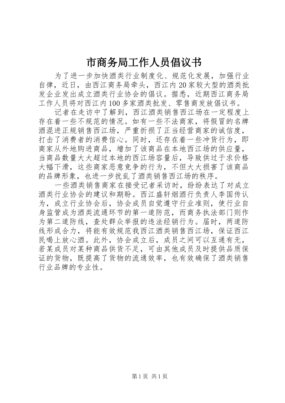 市商务局工作人员倡议书范文_第1页