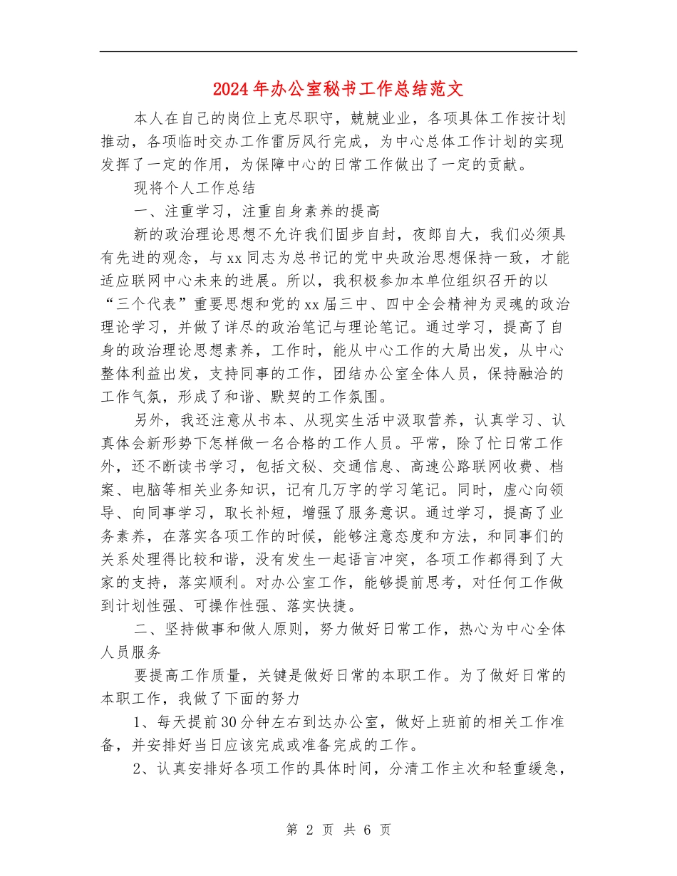 2024年办公室秘书工作总结范文【最新版】_第2页
