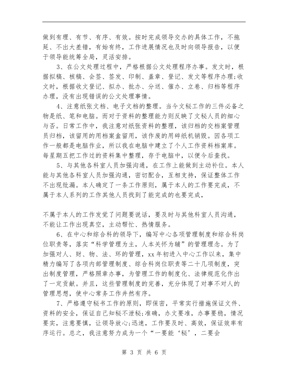 2024年办公室秘书工作总结范文【最新版】_第3页