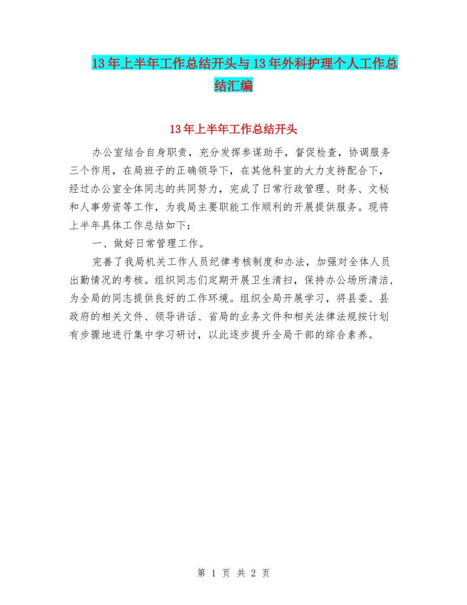 13年上半年工作总结开头与13年外科护理个人工作总结汇编_第1页