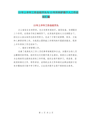 13年上半年工作总结开头与13年外科护理个人工作总结汇编