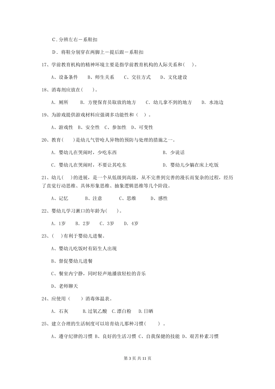 2024版幼儿园学前班保育员三级考试试题试卷(附答案)_第3页