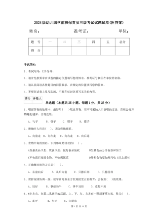 2024版幼儿园学前班保育员三级考试试题试卷(附答案)